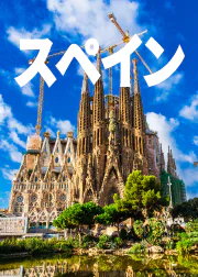 スペイン