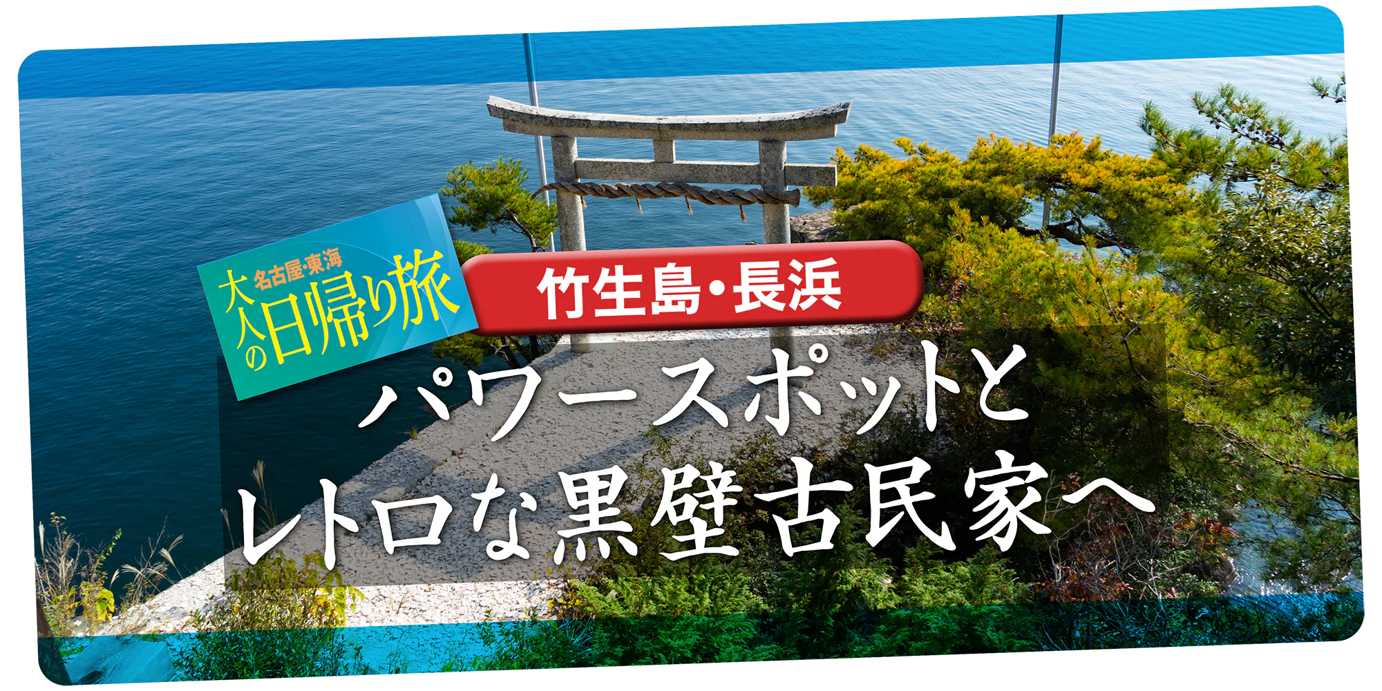 【滋賀県】神が住むパワースポット「竹生島」と、モダンなショップ＆カフェが点在する「長浜」の楽しみ方ガイド