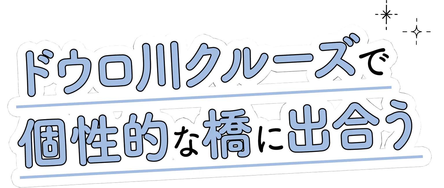 ドウロ川クルーズで個性的な橋に出合うの見出し