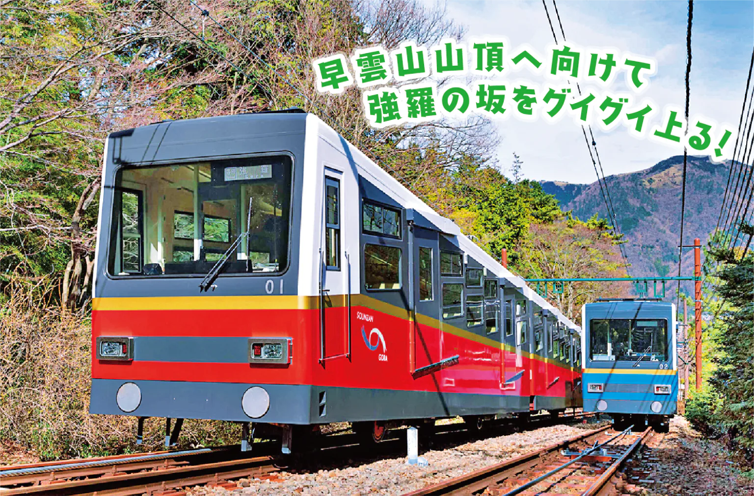 箱根登山ケーブルカーの画像