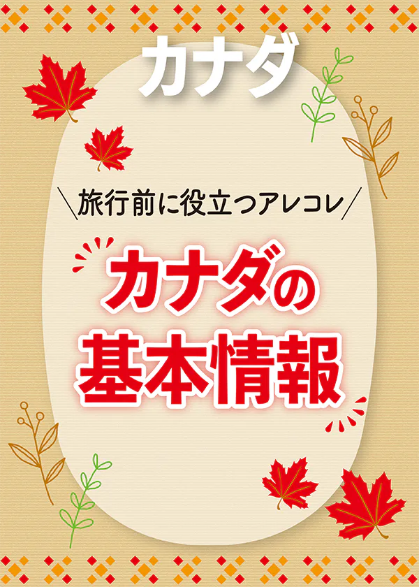 【カナダ】旅行前にチェック|時差、通貨、ビザなどの基本情報や気温・降水量