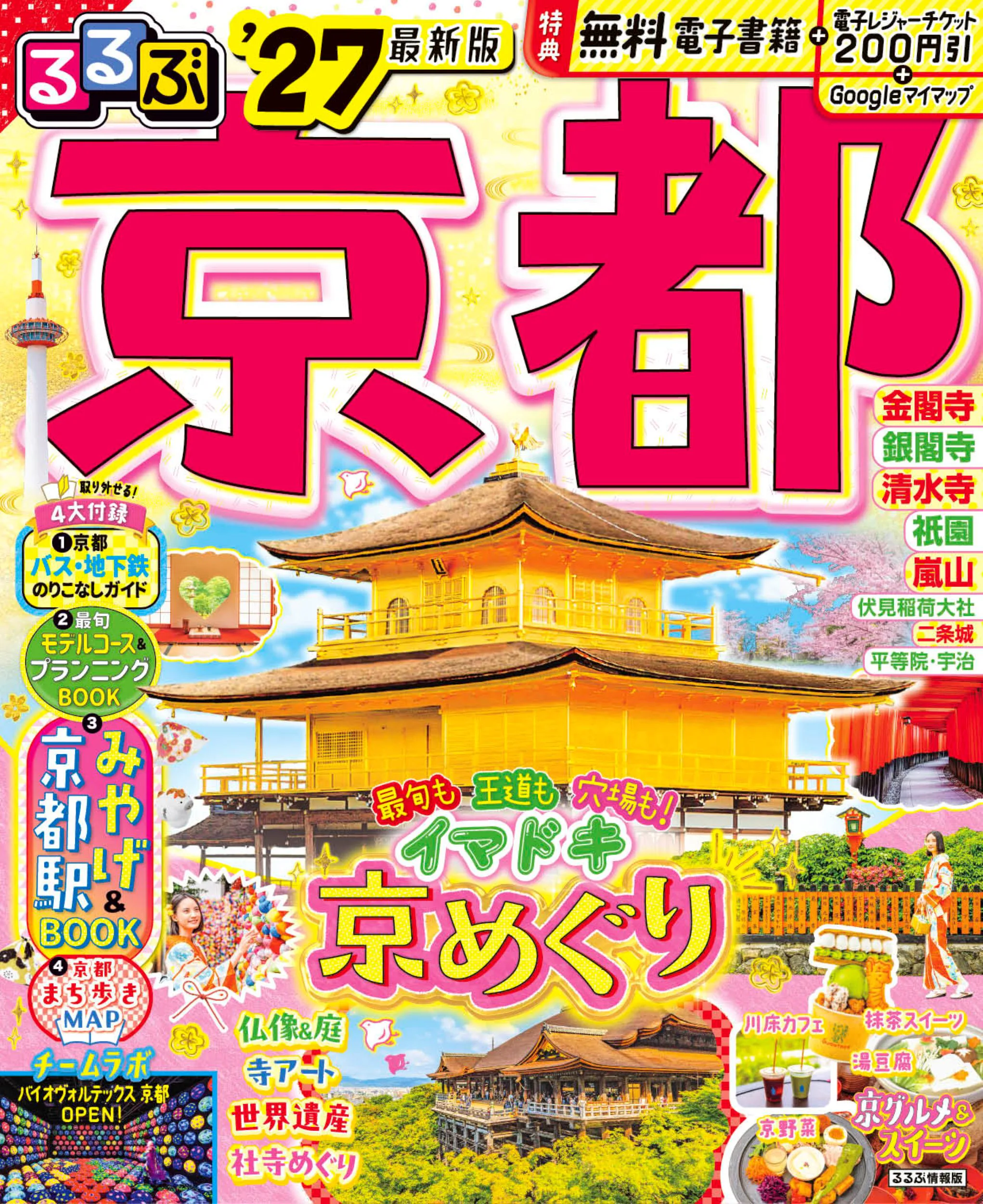 るるぶ京都’27