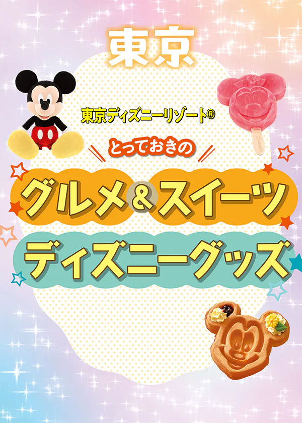 東京ディズニーランド、ディズニーシーで食べたい！買いたい！とっておきのグルメ＆スイーツ、ディズニーグッズ情報