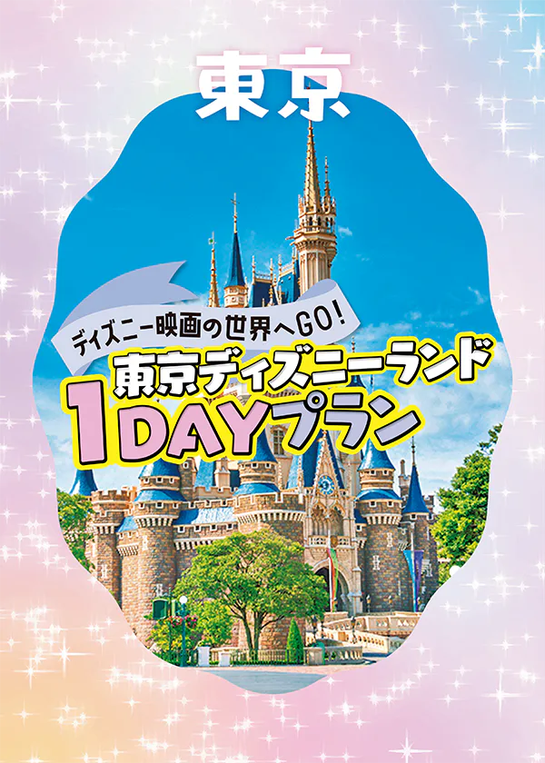 【東京ディズニーランド１DAYプラン】話題のスポットと王道アトラクション、人気の食べ歩きグルメを楽しむゴールデンコース