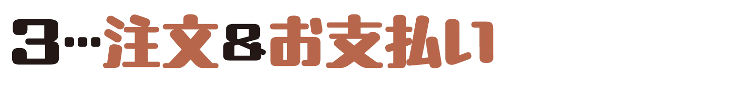 注文＆お支払い