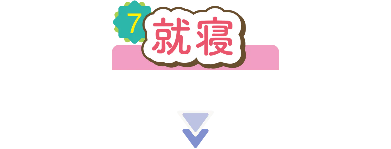 就寝の見出し