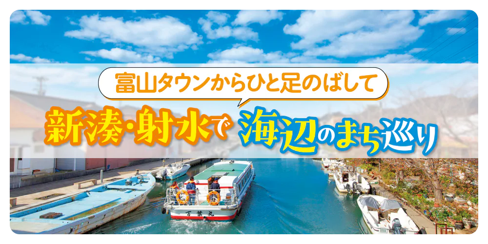 【富山タウンからひと足のばして】新湊・射水で海辺のまち巡り