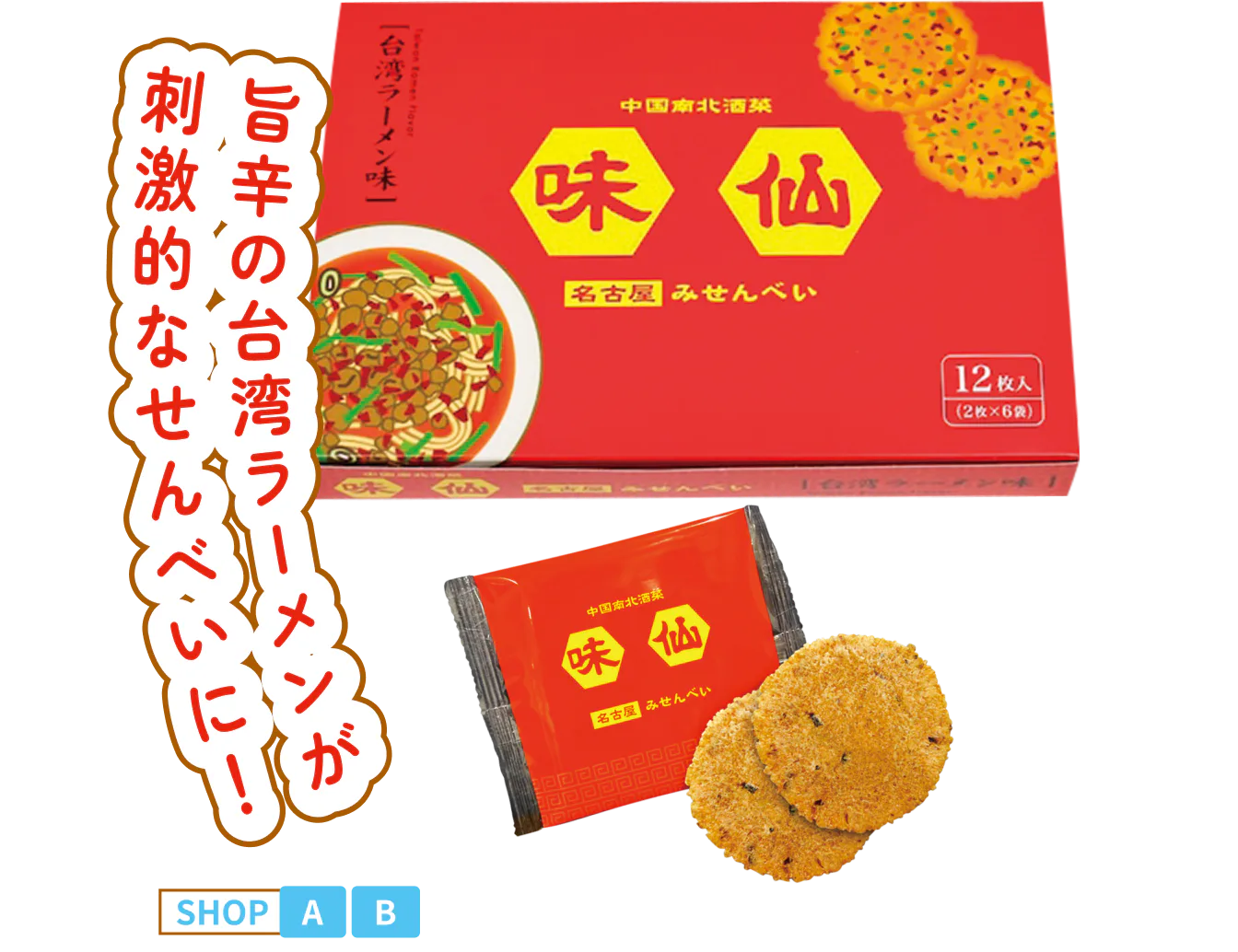 味仙 みせんべいの画像