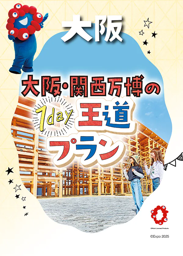 【大阪・関西万博モデルプラン】おすすめのパビリオン＆スポット｜おみやげ情報も