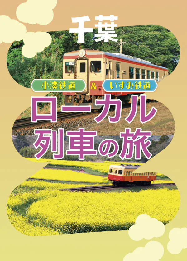 小湊鉄道 いすみ鉄道 ローカル列車の旅