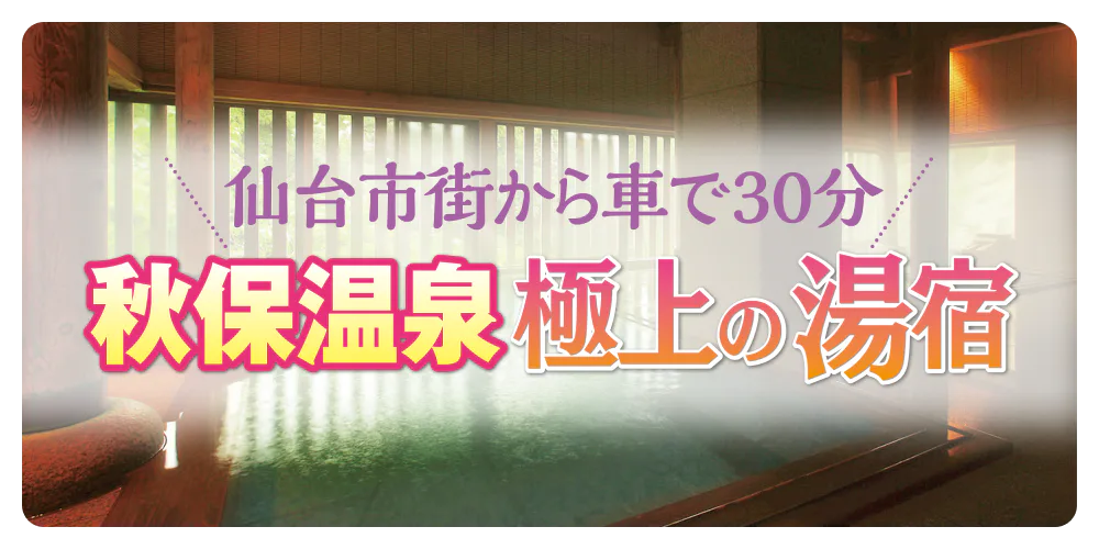 仙台市街から車で30分 秋保温泉 極上の湯宿
