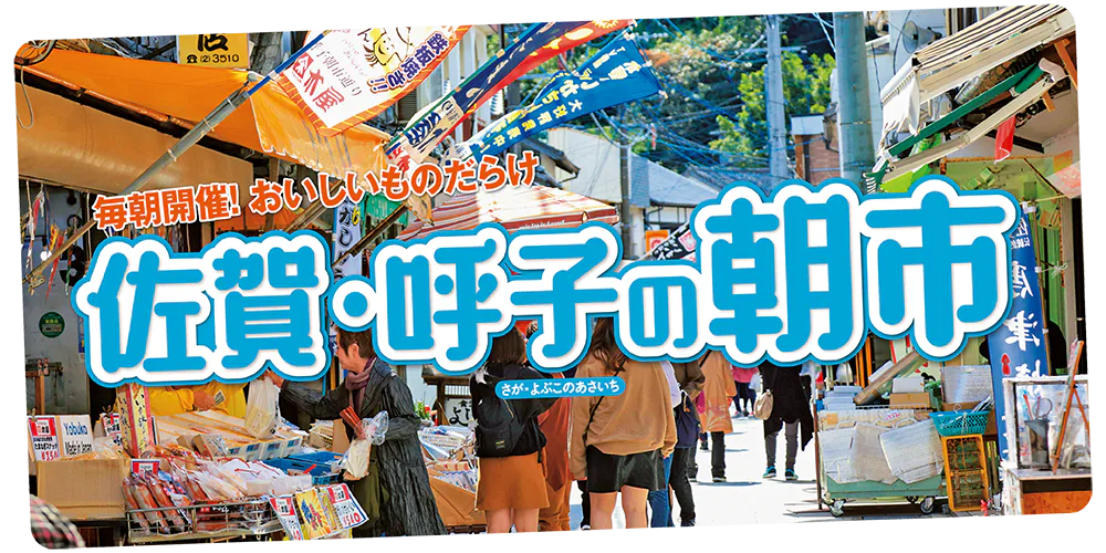 佐賀で行きたい「呼子の朝市」を楽しむガイド｜オススメのお店・食べ歩き・朝市の基本情報まとめ