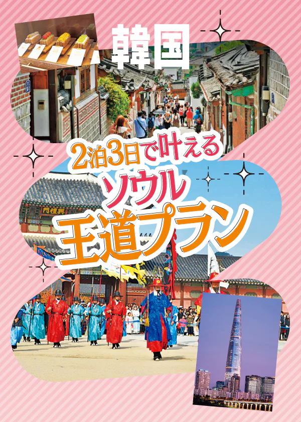 【韓国】ソウル2泊3日モデルコース：グルメ・買い物・観光満喫プラン｜コスメ＆ファッション爆買い、推し活プランも