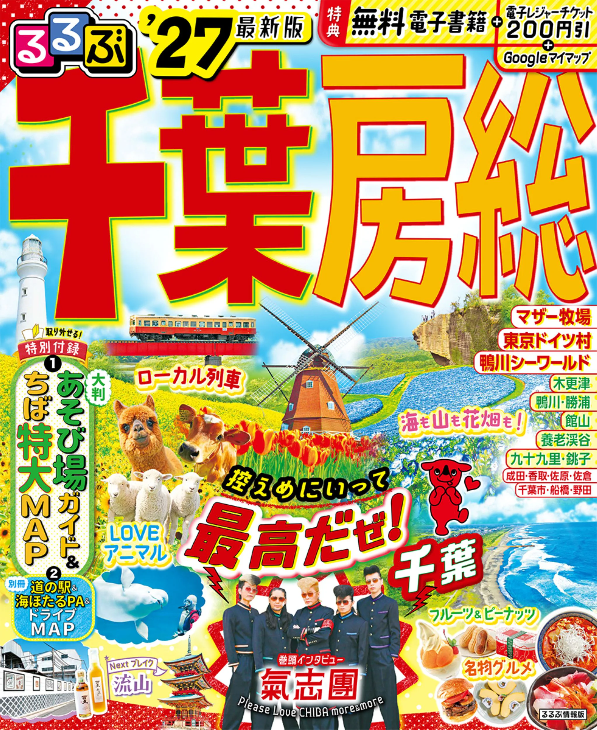 るるぶ千葉 房総’27