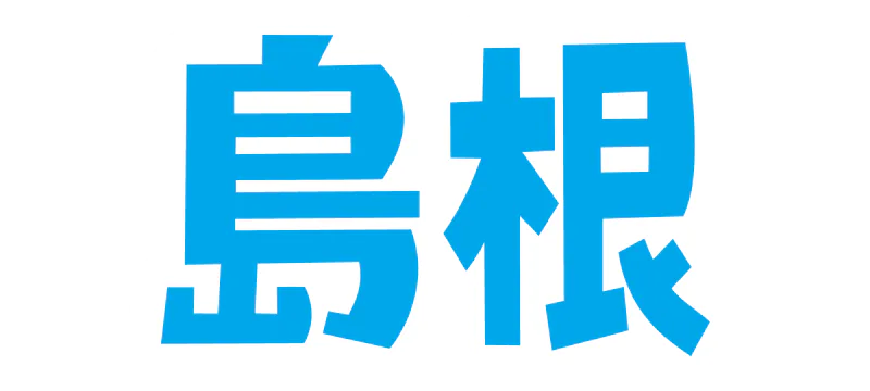 島根の記事一覧