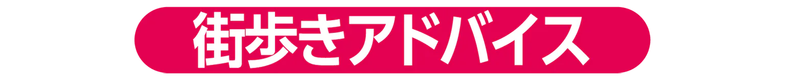 街歩きアドバイスの見出し
