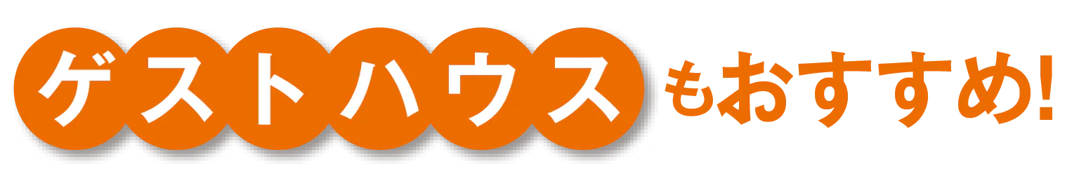 ゲストハウスもおすすめ！見出し画像