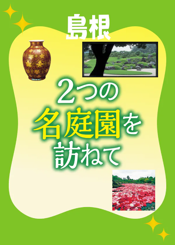 島根県 安来市・松江市　2つの名庭園を訪ねて