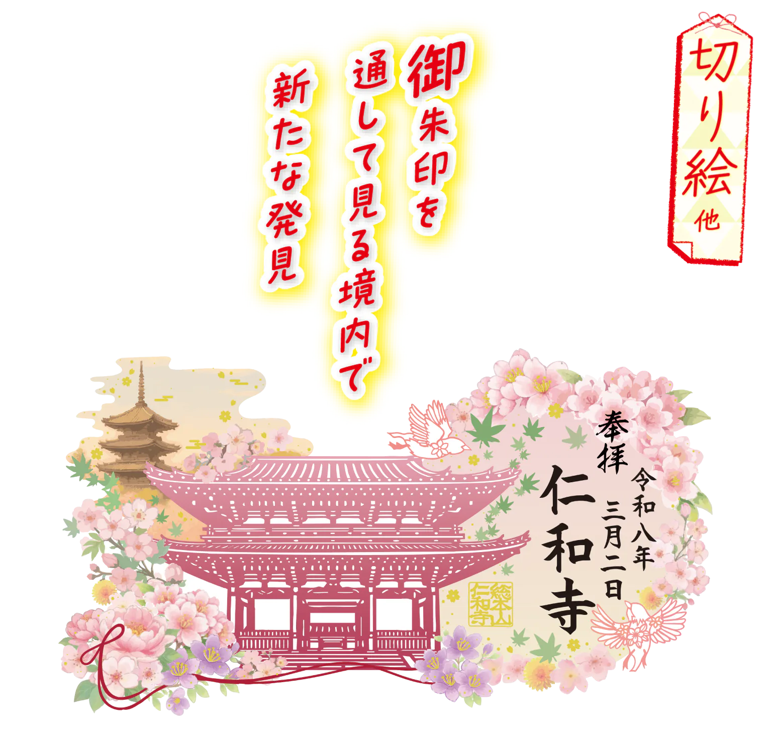 桜をはじめ境内に咲く春の花が門前を彩り、リボンは縁を赤い糸で引き寄せるイメージの切り絵御朱印(期間限定)