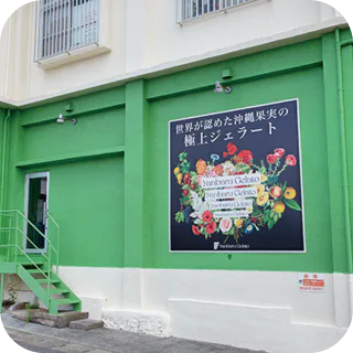 やんばるジェラート 本店の外観画像