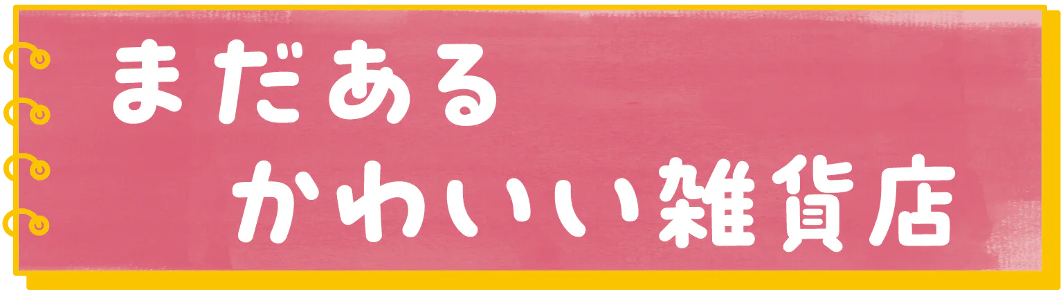 まだあるかわいい雑貨店の見出し