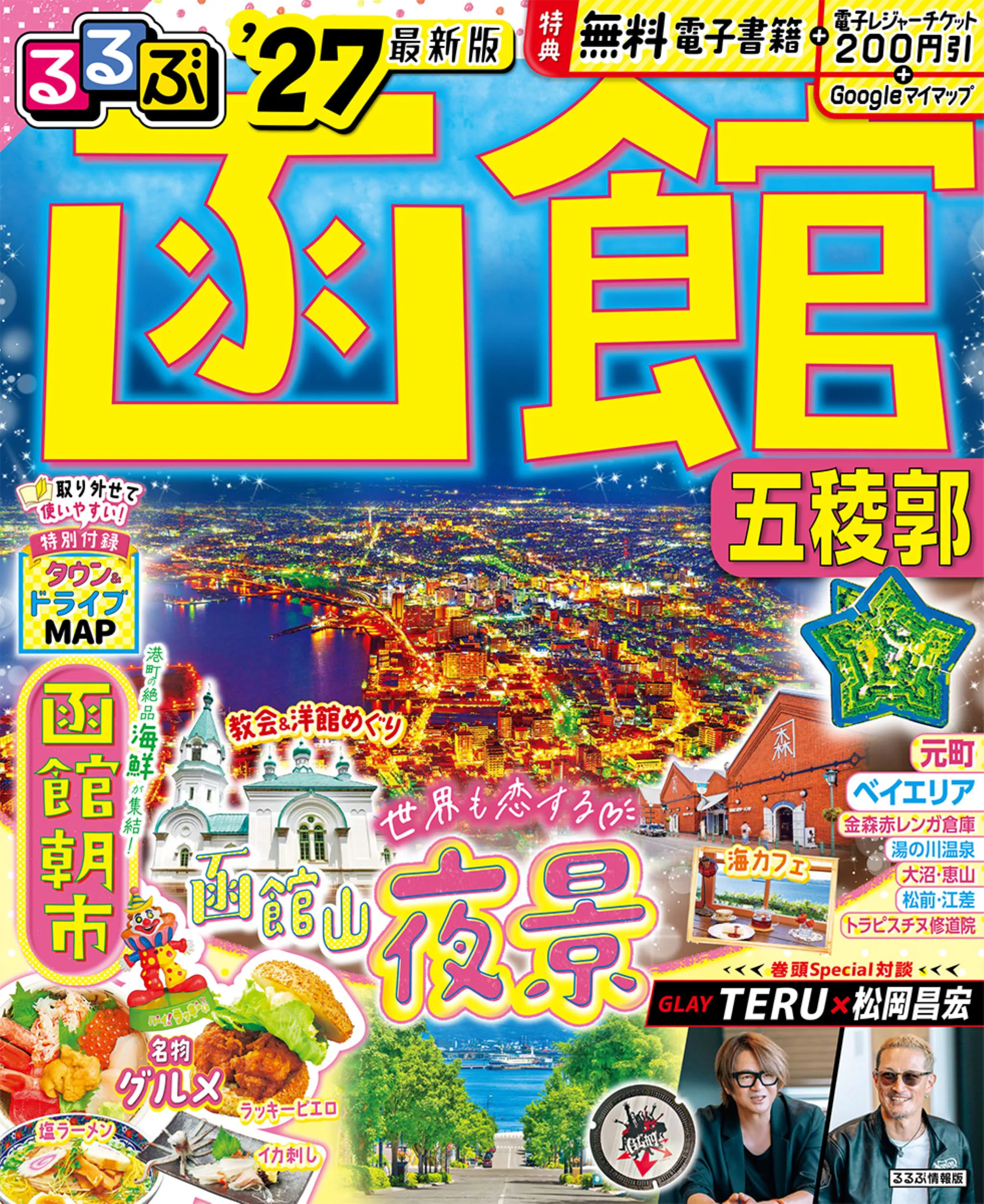 るるぶ函館 五稜郭’27
