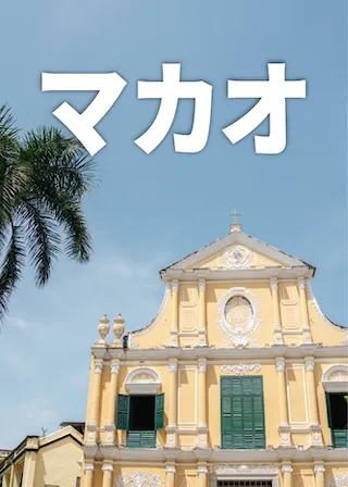 マカオ