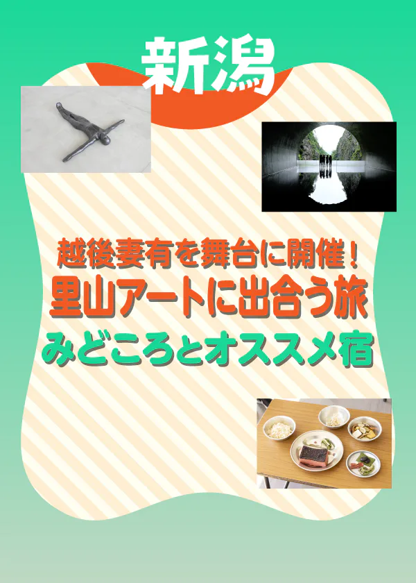 【新潟】越後妻有の2026｜里山で芸術と伝統、文化に出合う旅をダイジェストで紹介。周辺の宿情報も