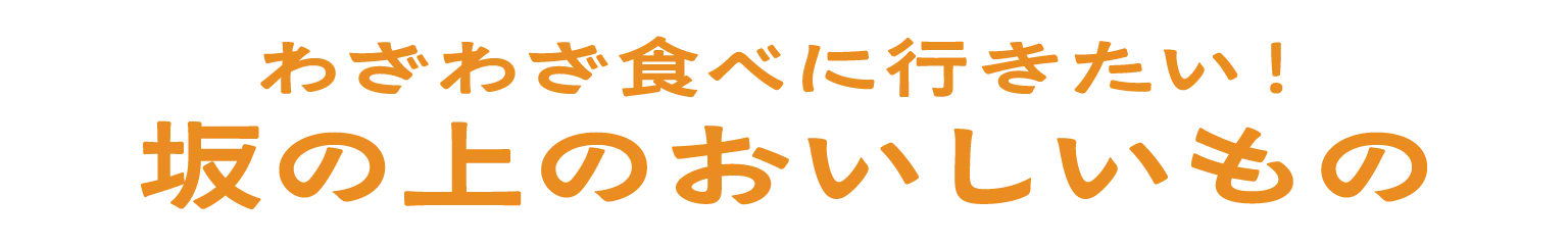わざわざ食べに行きたい！坂の上のおいしいものの見出し