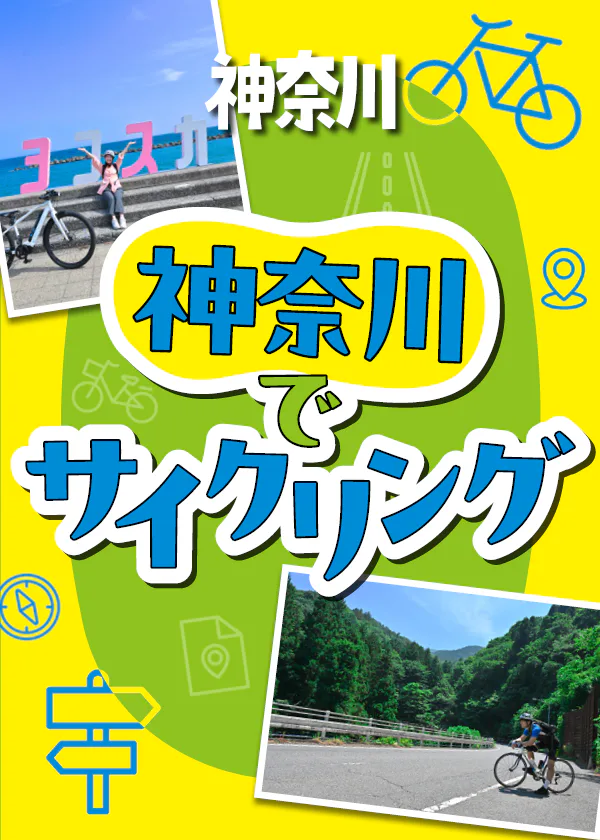自転車で神奈川の魅力をめぐる旅へ！