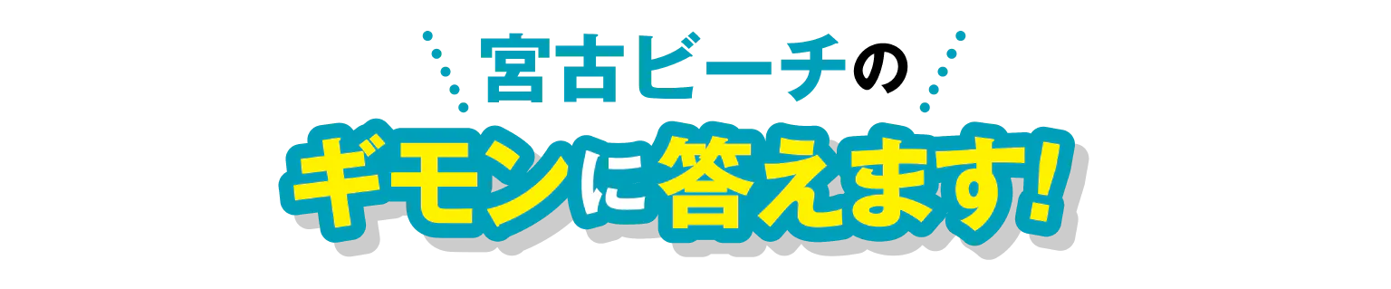 宮古ビーチのギモンに答えます!見出し