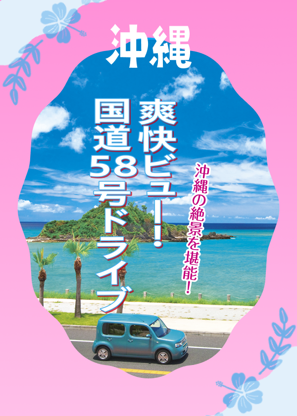 沖縄の絶景を堪能！爽快ビュー！国道58号ドライブ