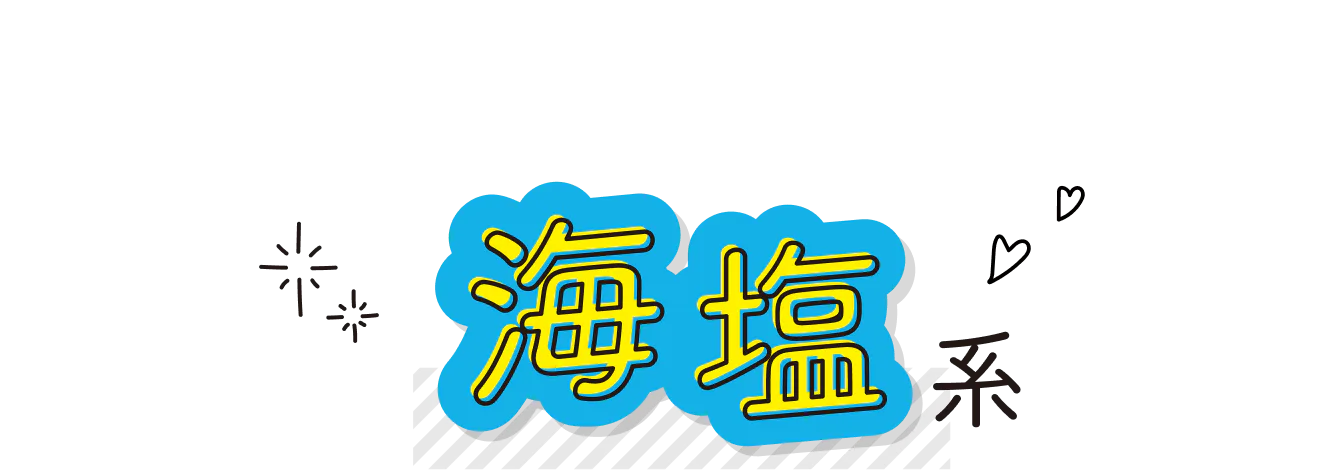 海・塩の見出し