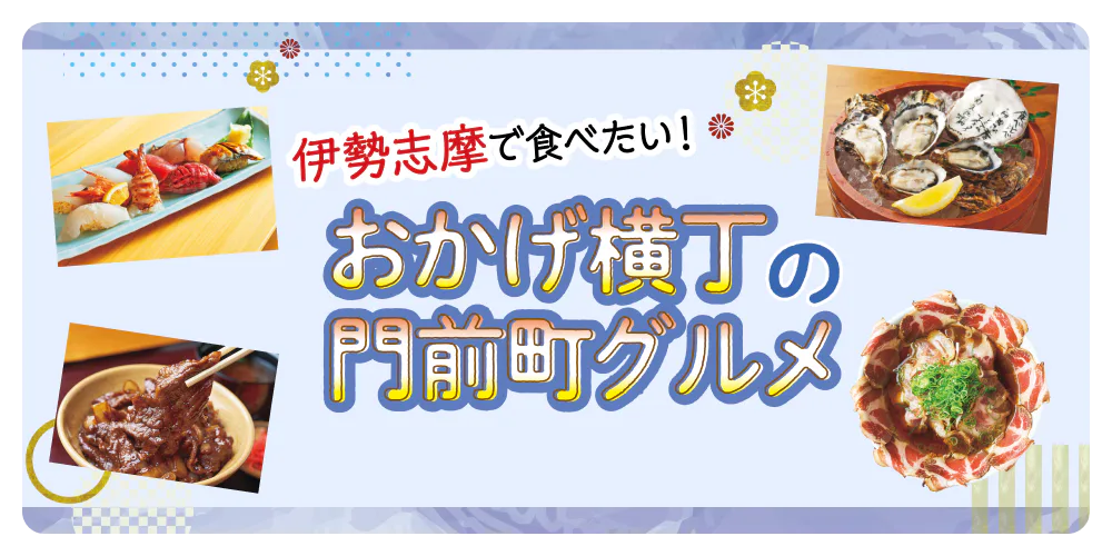 【伊勢志摩】おかげ横丁の門前町グルメおすすめ7選|テイクアウトできるコロッケやビールの情報も