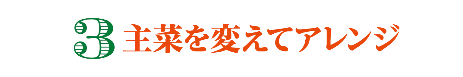 主菜を変えてアレンジの見出し