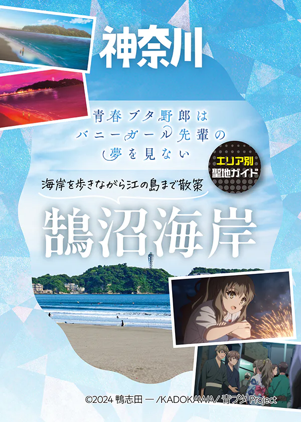 『青春ブタ野郎はバニーガール先輩の夢を見ない』聖地巡礼、鵠沼海岸編｜物語の舞台となった街へ！