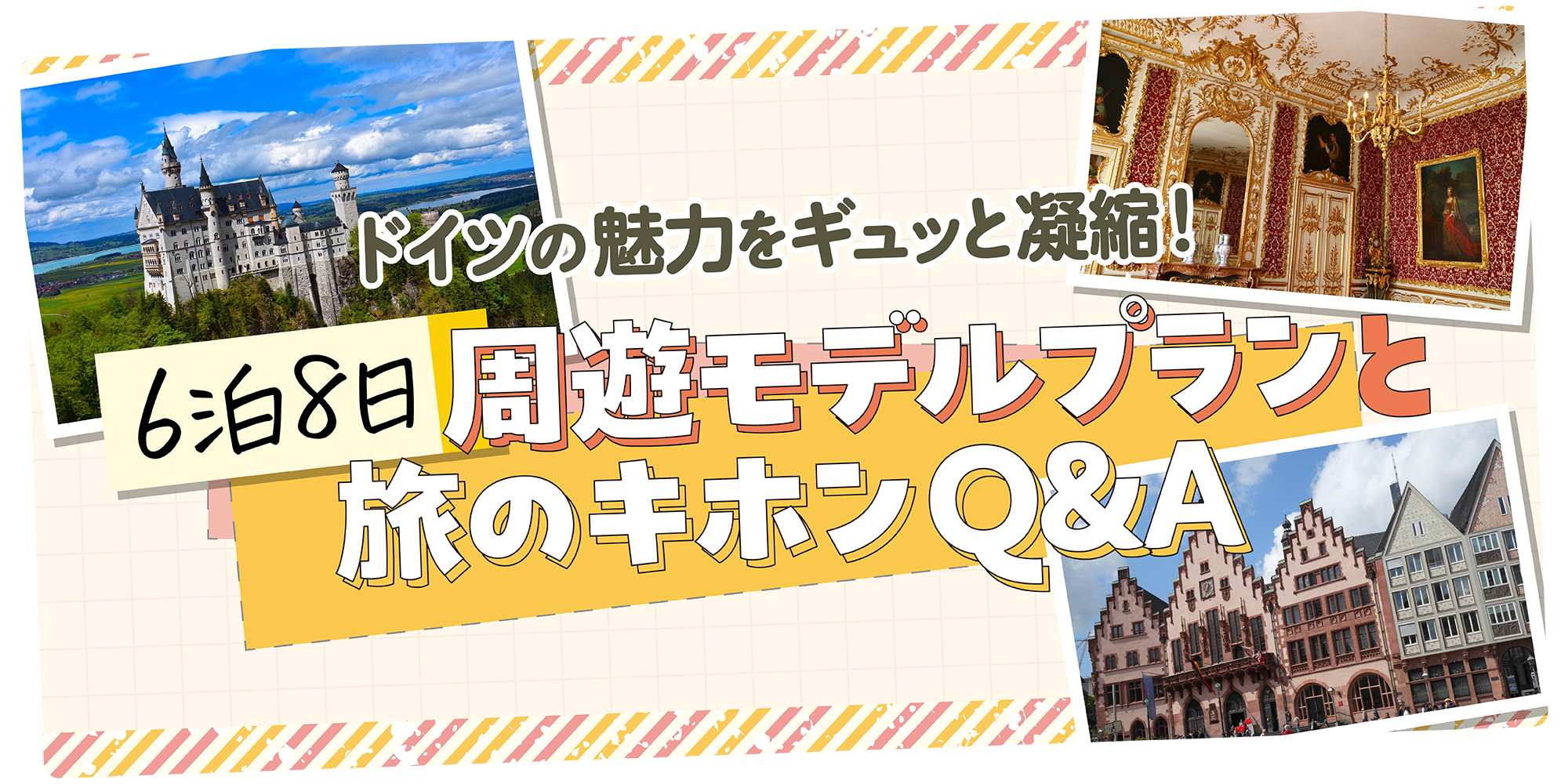 ドイツ】6泊8日の周遊モデルプラン！ロマンチック街道やミュンヘンへ