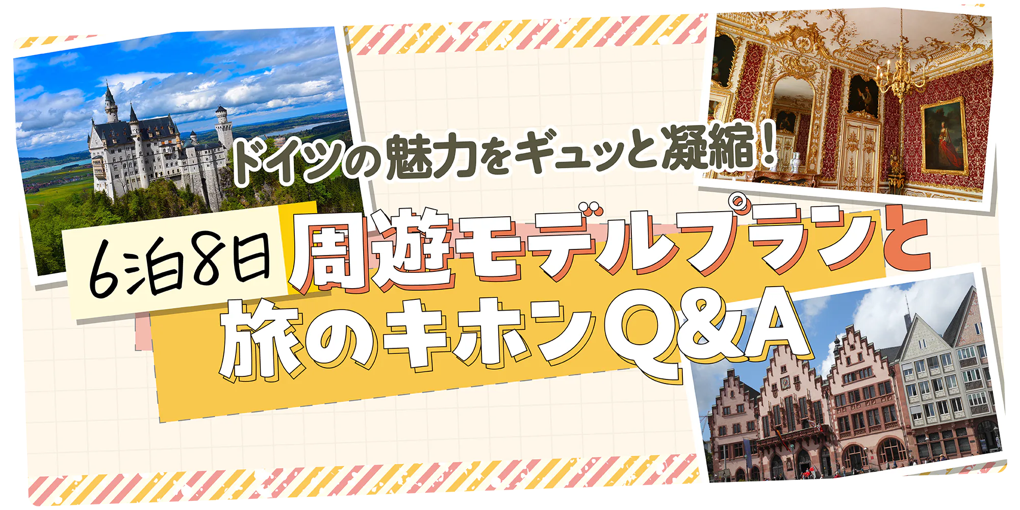【ドイツ】6泊8日の周遊モデルプラン!ロマンチック街道やミュンヘンへ|旅のキホンQ&Aも出発前にチェック