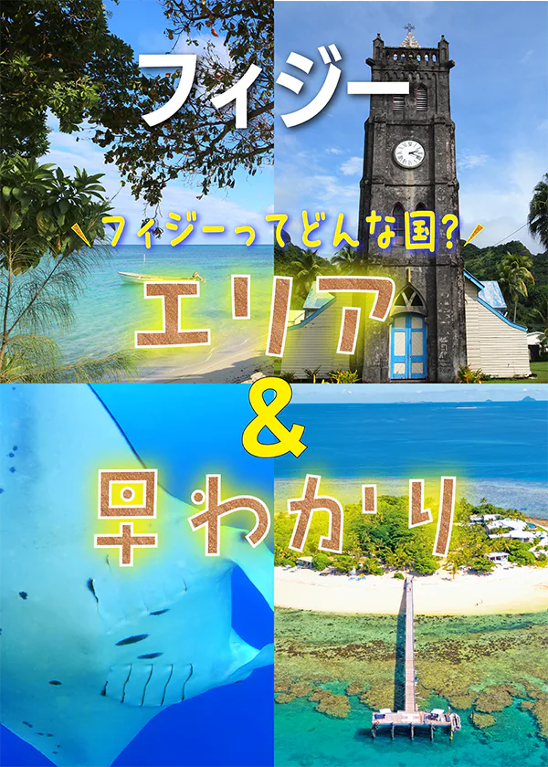 【フィジー】エリア早わかり｜地図で解説。ビチレブ島、ヤサワ諸島、世界遺産のラウ諸島など