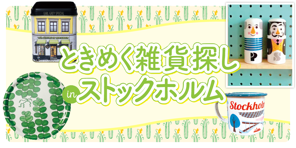 スウェーデン】ストックホルムで雑貨探し｜かわいいデザインがいっぱい