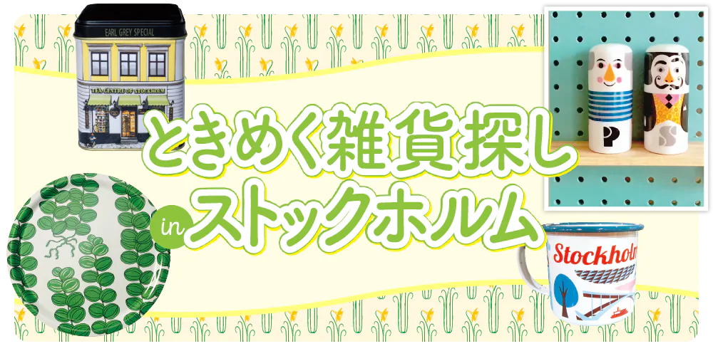【スウェーデン】ストックホルムで雑貨探し｜かわいいデザインがいっぱいのお店