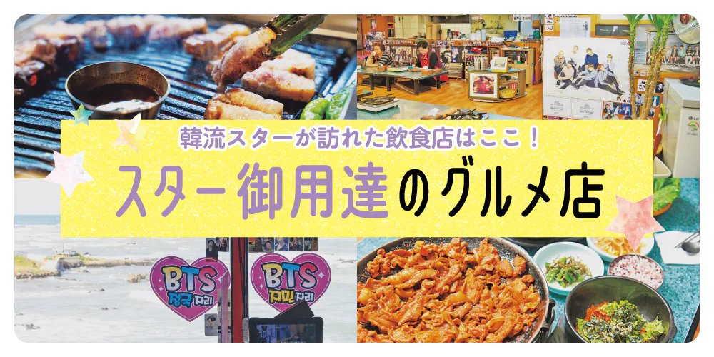 【韓国グルメ】芸能人も訪れる飲食店｜撮影やプライベートであの韓流スターが訪問したお店はここ！