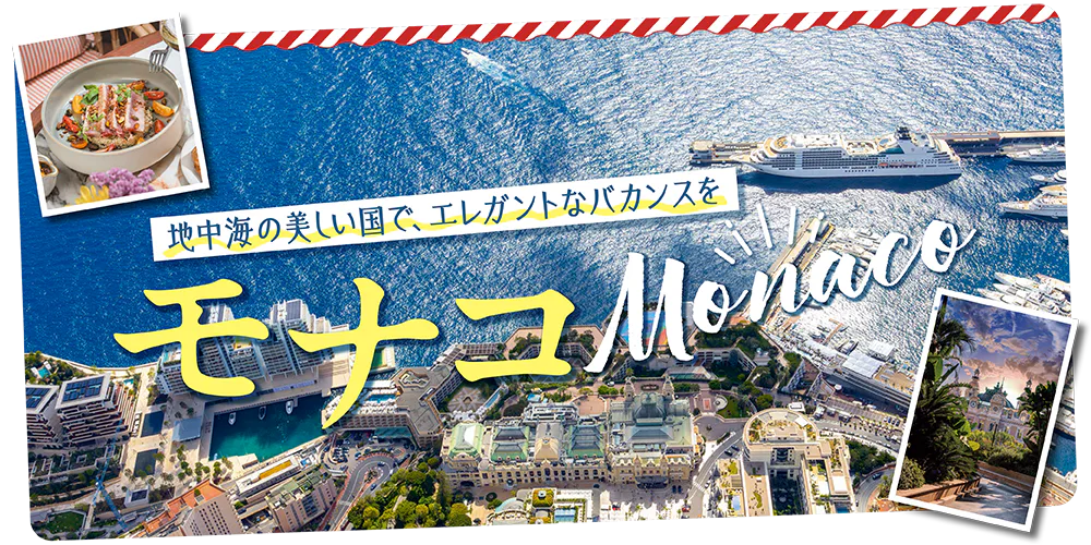 【PR】モナコってどんな国？日本からのアクセス、滞在を楽しむポイントを解説。おすすめのみどころやレストラン、ショップ情報も