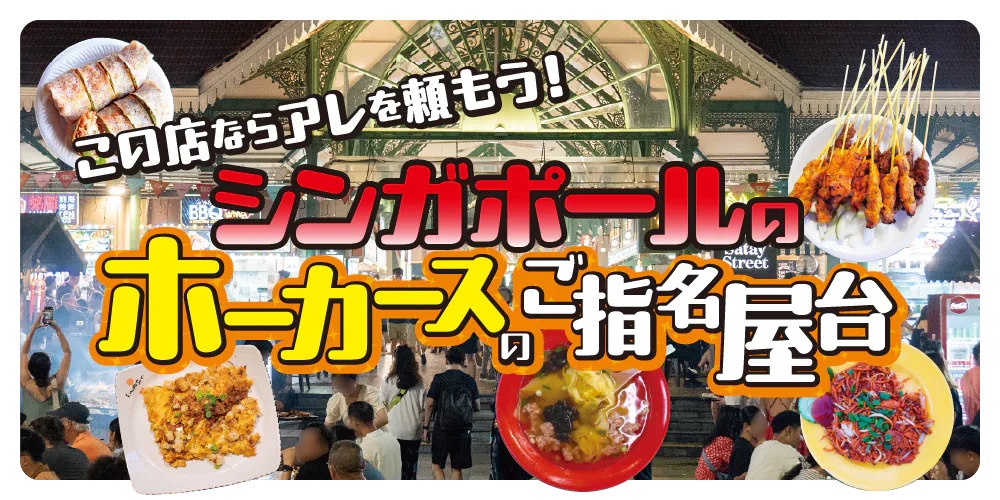 【シンガポールグルメ】ホーカースの屋台のおすすめの一品｜初めてでも困らない注文の仕方も紹介