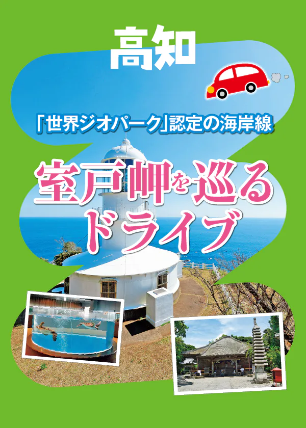 【高知】室戸岬ドライブ｜室戸スカイライン、室戸世界ジオパークセンター、むろと廃校水族館など