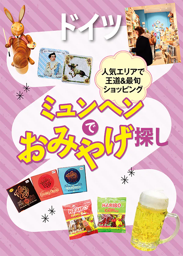 【ドイツ】ミュンヘンでおみやげ探し｜手作りの木工品からスーパーで見つけるバラマキみやげ