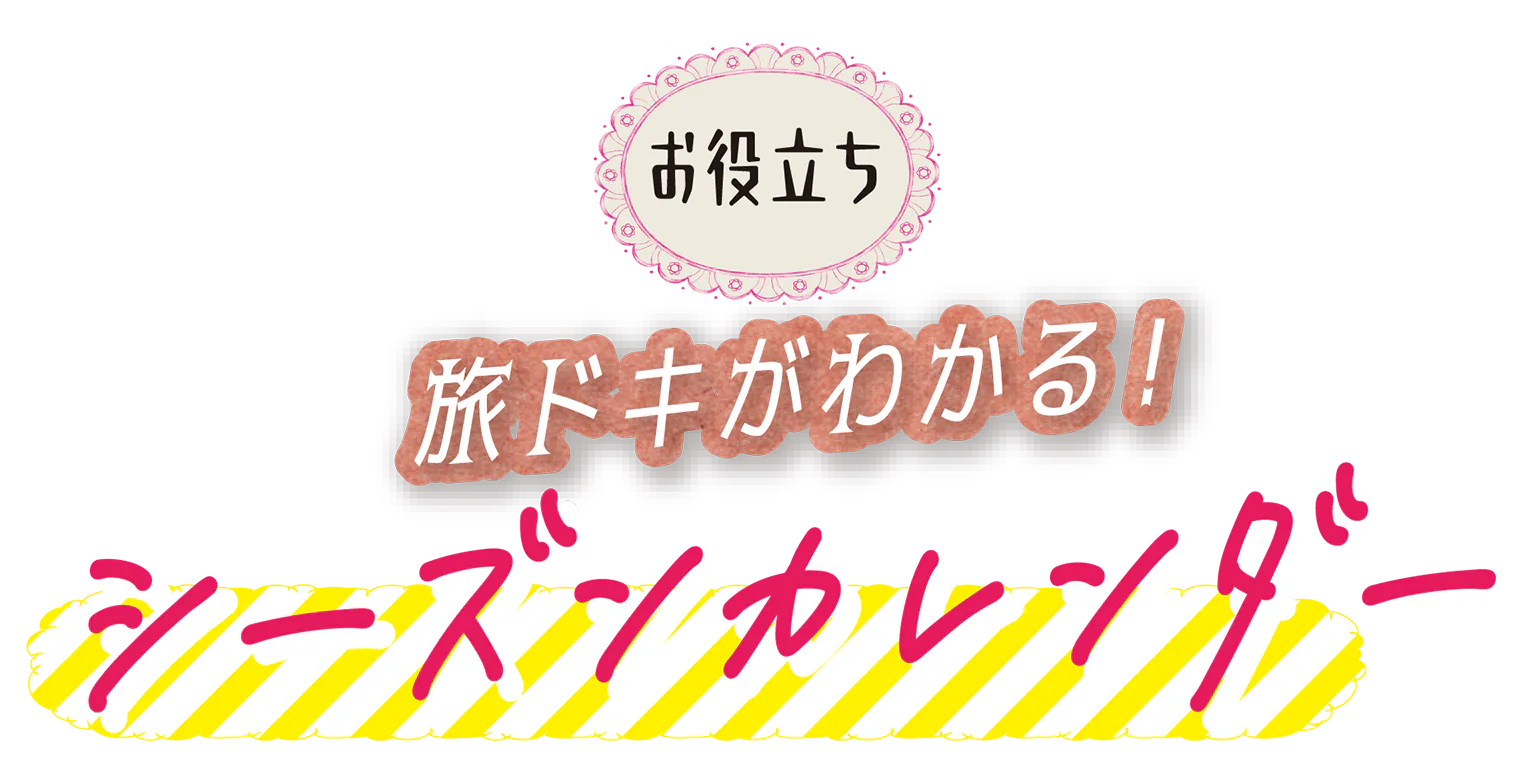 シーズンカレンダーの見出し