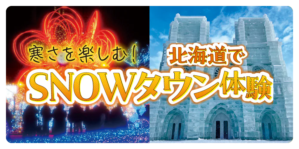 北海道の寒さを楽しむ！さっぽろ雪まつり、はこだてイルミネーションなど、冬を満喫できるイベントをご紹介