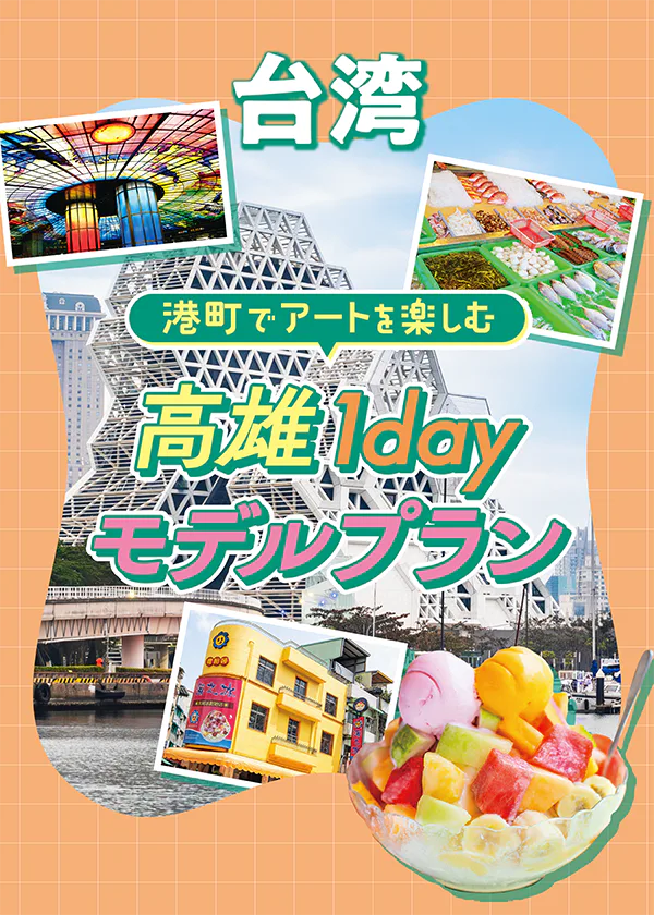 【台湾】高雄1dayモデルプラン|美麗島駅や駁二藝術特區、旗津半島をめぐる