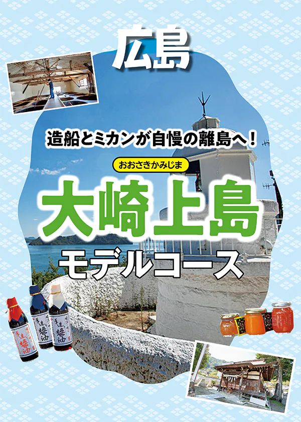 広島、大崎上島｜造船とミカンが自慢の離島